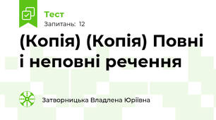 (Копія) (Копія) Повні і неповні речення