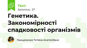 Генетика. Закономірності спадковості організмів
