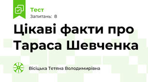 Цікаві факти про Тараса Шевченка