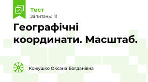 Географічні координати. Масштаб.