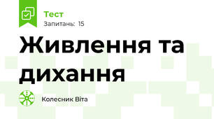 Живлення та дихання