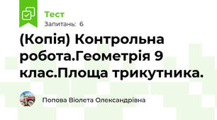(Копія) Контрольна робота.Геометрія 9 клас.Площа трикутника.