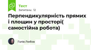 Перпендикулярність прямих і площин у просторі( самостійна робота)