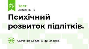 Психічний розвиток підлітків.