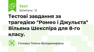  Тестові завдання за трагедією "Ромео і Джульєта" Вільяма Шекспіра для 8-го класу.