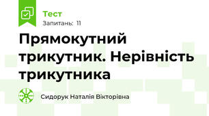 Прямокутний трикутник. Нерівність трикутника