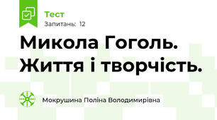 Микола Гоголь. Життя і творчість.
