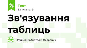 Зв'язування таблиць