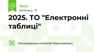 2025. ТО "Електронні таблиці"