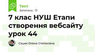 7 клас НУШ Етапи створення вебсайту урок 44
