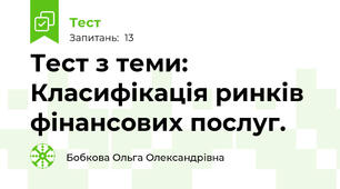 Тест з теми: Класифікація ринків фінансових послуг. 