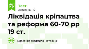 Ліквідація кріпацтва та реформа 60-70 рр 19 ст.