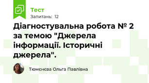 Діагностувальна робота № 2 за темою "Джерела інформації. Історичні джерела".