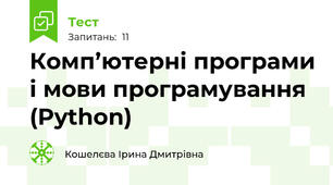 Комп’ютерні програми і мови програмування (Python)