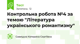 Контрольна робота №4 за темою "Література українського романтизму"