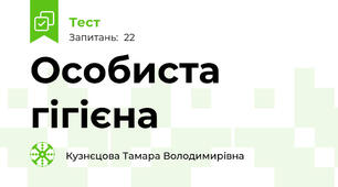 Особиста гігієна
