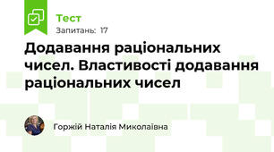 Додавання раціональних чисел. Властивості додавання раціональних чисел