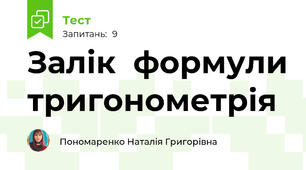 Залік  формули тригонометрія