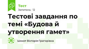 Тестові завдання по темі «Будова й утворення гамет»