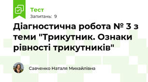 Діагностична робота № 3 з теми "Трикутник. Ознаки рівності трикутників"