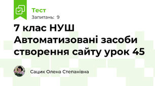 7 клас НУШ Автоматизовані засоби створення сайту урок 45