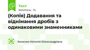 (Копія) Додавання та віднімання дробів з одинаковими знаменниками 
