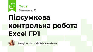 Підсумкова контрольна робота Excel ГР1
