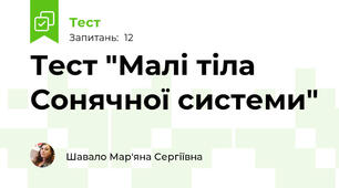 Тест "Малі тіла Сонячної системи"