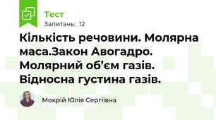 Кількість речовини. Молярна маса.Закон Авогадро. Молярний об’єм газів. Відносна густина газів.