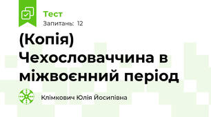 (Копія) Чехословаччина в міжвоєнний період