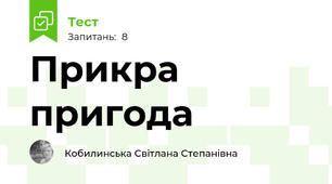 Прикра пригода 