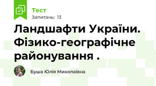 Ландшафти України. Фізико-географічне районування .