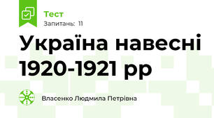 Україна навесні 1920-1921 рр