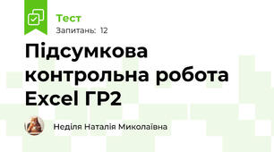  Підсумкова контрольна робота Excel ГР2