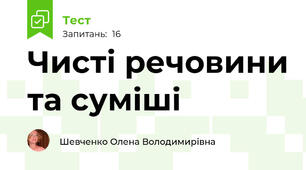 Чисті речовини та суміші