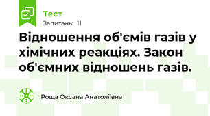 Відношення об'ємів газів у хімічних реакціях. Закон об'ємних відношень газів.