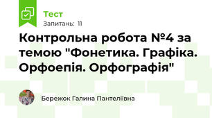 Контрольна робота №4 за темою "Фонетика. Графіка. Орфоепія. Орфографія"