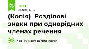 (Копія)  Розділові знаки при однорідних членах речення