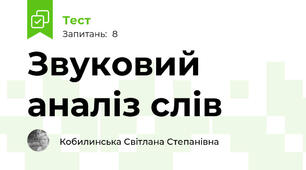 Звуковий аналіз слів 