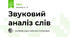 Звуковий аналіз слів 