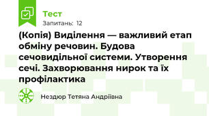 (Копія) Виділення — важливий етап обміну речовин. Будова сечовидільної системи. Утворення сечі. Захворювання нирок та їх профілактика