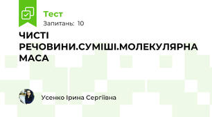 ЧИСТІ РЕЧОВИНИ.СУМІШІ.МОЛЕКУЛЯРНА МАСА