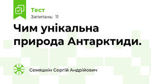 Чим унікальна природа Антарктиди.
