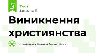 Виникнення християнства