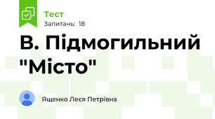 В. Підмогильний "Місто"