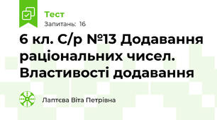 6 кл. С/р №13 Додавання раціональних чисел. Властивості додавання 