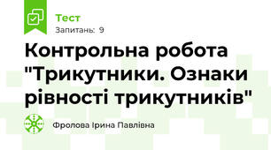 Контрольна робота "Трикутники. Ознаки рівності трикутників"