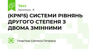 (КР№5) СИСТЕМИ РІВНЯНЬ ДРУГОГО СТЕПЕНЯ З ДВОМА ЗМІННИМИ