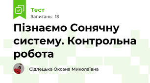 Пізнаємо Сонячну систему. Контрольна робота
