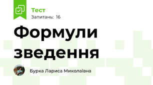 Формули зведення 